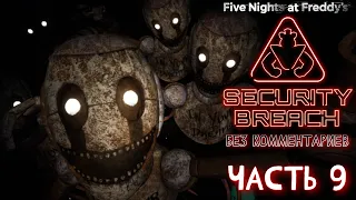 Прохождение FNAF: Security Breach - Часть 9: Кошмарные аниматроники в подземке (Без комментариев)