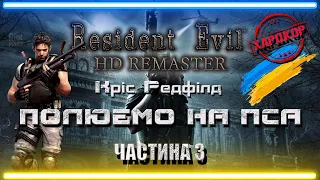 Проходження Resident Evil HD Remaster Українською,Частина ,Рівень Хардкор,Українська Локалізація