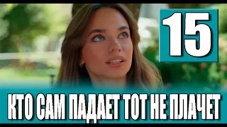 Кто сам падает тот не плачет 15 серия на русском языке. Новый турецкий сериал