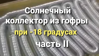 Солнечный коллектор из гофрированной трубы, мощность, расчёты