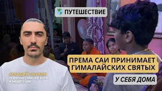 Према Саи принимает гималайских святых у себя дома (часть 1)