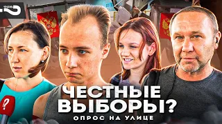 Честные выборы будут в России? | Опрос на улице