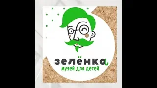 Музей для детей "Зеленка". Музей Модерна, Самара