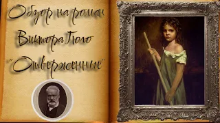 Уголок Книжечника #7 Роман "Отверженные" как основоположник нового литературного жанра