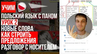 Строим предложения в польском языке, Разговор с Поляком, Новые слова. Урок 2 - Польский язык с нуля.