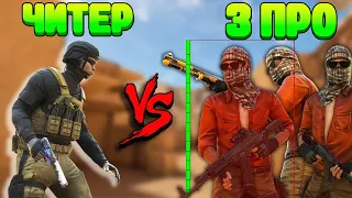 1 АДСКИЙ ЧИТЕР VS 3 ПРО В СТАНДОФФ 2! | ЗАТРОЛЛИЛ 3 ЛЕГЕНД С ЧИТАМИ STANDOFF 2!!