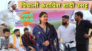 पिचाली करायिश शादी उसट्ट😧|| अवधी कॉमेडी || Akhilesh comedy show