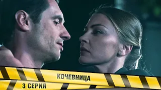 Кочевница. 3 Серия. Детектив. Сериал. Лучшие Сериалы