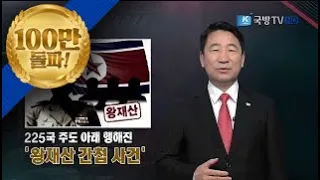 [북한 도발사] 4부. 은밀한 침투, 간첩