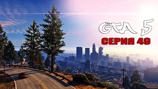 GTA 5 - 49 СЕРИЯ