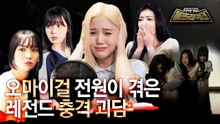[SUB] The identity of the fear that threatens OH MY GIRL l Dolprise l OH MY GIRL l MBC KPOP ORIGINAL