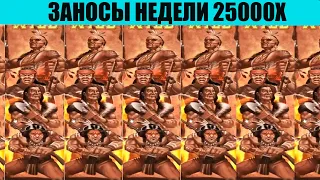 🔥ЗАНОСЫ НЕДЕЛИ🔥 ТОП МЕГА ВЫИГРЫШЕЙ ОТ 1000Х ДО 25000Х ВЫПУСК 8