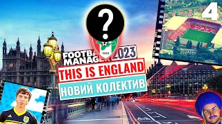 НОВА КОМАНДА в кар'єрі! | СТІВЕНІДЖ | Епізод 4 | Football Manager 2023