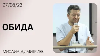 ОБИДА | МИХАИЛ ДИМИТРИЕВ | 27.08.23