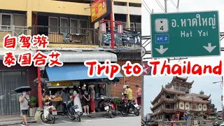 48）Trip to Hat Yai, Thailand (Ep.1) _road trip 泰国合艾自驾游_马来西亚到泰国