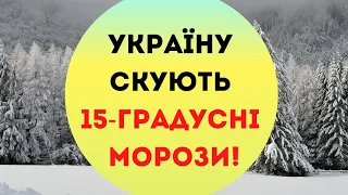 Україну скують 15-градусні морози: де і коли чекати удару стихії