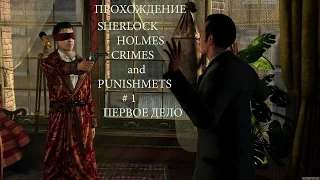 прохождение SHERLOCK HOLMES CRIMES AND PUNISHMENTS #1 шерлокхолмсим))