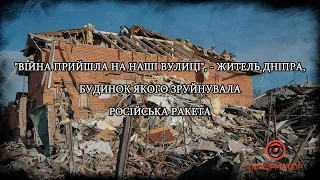 "Війна прийшла на наші вулиці", - житель Дніпра, будинок якого зруйнувала російська ракета