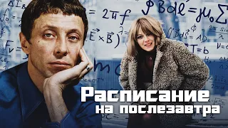 РАСПИСАНИЕ НА ПОСЛЕЗАВТРА - Фильм / Драма