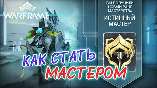 Warframe: тест 30 Ранг мастерства    Истинный Мастер  Mastery Rank 30 Test