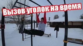 Challenge|Вызов удержание уголка на время