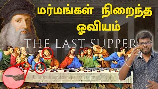 The secrets of Last Supper | கடைசி விருந்து ஓவியத்தின் ரகசியங்கள் | Big Bang Bogan