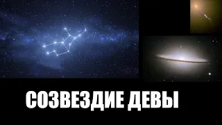 Созвездие Девы. Скопление Галактик.