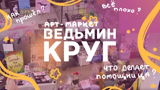 ВЕДЬМИН КРУГ / подготовка, покупки, впечатления