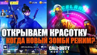 Анонс Зомби Режима в Call of Duty mobile, Что правда и когда ждать? Открываем новые Крутые Скины