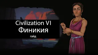 Civilization VI: Финикия
