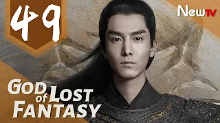 God of Lost Fantasy 49丨Adapted from the novel Ancient Godly Monarch by Jing Wu Hen