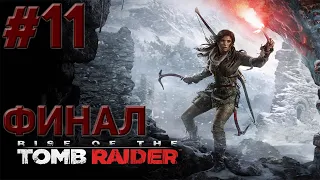 Прохождение Rise of the Tomb Raider без комментариев, часть 11, Финал