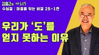 우리는 구하는 마음 때문에 도를 얻지 못한다-수심결 : 마음을 닦는 비결 25-1편