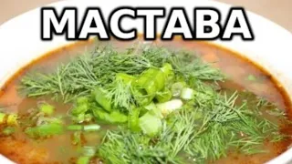 МАСТАВА - Узбекский Суп / хоть каждый день подавайте такое на обед или ужин!..