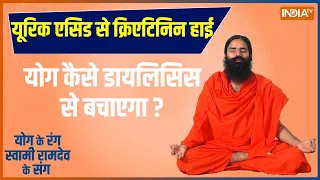 Yoga with Swami Ramdev: डायबिटीज ना दे किडनी की बीमारी....High BP के मरीज कैसे करें तैयारी ? | Yoga