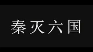 古代战争纪录片：秦灭六国，灭诸侯，成帝业，为天下一统