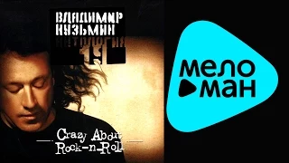 Владимир Кузьмин - Антология 19: Crazy About Rock-n-Roll (Альбом 2003)