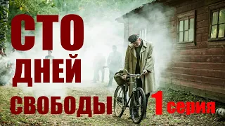 Сто дней свободы - Серия 1 / Сериал HD / 2018