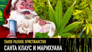 Санта Клаус и марихуана — РАЗНЫЕ ТЕЛЕГИ