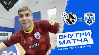 Внутри матча Синара - Ухта