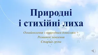 Відеозаняття з ознайомлення із природою + Розвиток мовлення "Природні і стихійні лиха" Старша група