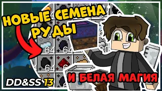 Новые семена РУДЫ и БЕЛАЯ МАГИЯ ▬ DD&SS #13 ▬ Майнкрафт Выживание с модами