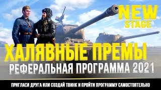 Рефералка!Расскажу как взять на халяву Т-34-85м и M4A1 Revalorisé.