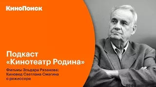 🎧 Подкаст | Фильмы Эльдара Рязанова: Киновед Светлана Смагина о режиссере