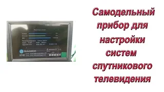 Самодельный прибор для настройки спутникового телевидения