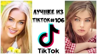 Лучшее из Tik Tok #106