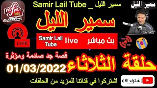 🔴سمير الليل مباشرة حلقة الثلاثاء⎮أقوى القصص جد المؤثرة بداية الأسبوع20h30 Samir Lail  01/03/2022