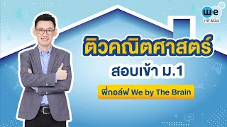 WE แนะแนว | ติวคณิตศาสตร์ สอบเข้า ม.1 By พี่กอล์ฟ | WE BY THE BRAIN