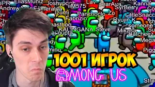 AMONG US, НО 1001 ИГРОК ! - [AMONG US, but with 1001 PLAYERS]