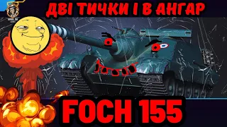 Foch 155 - ТАНК БІЛЬ. СЕРІЯ 5🔥ТРИ ВІДМІТКИ 🔥